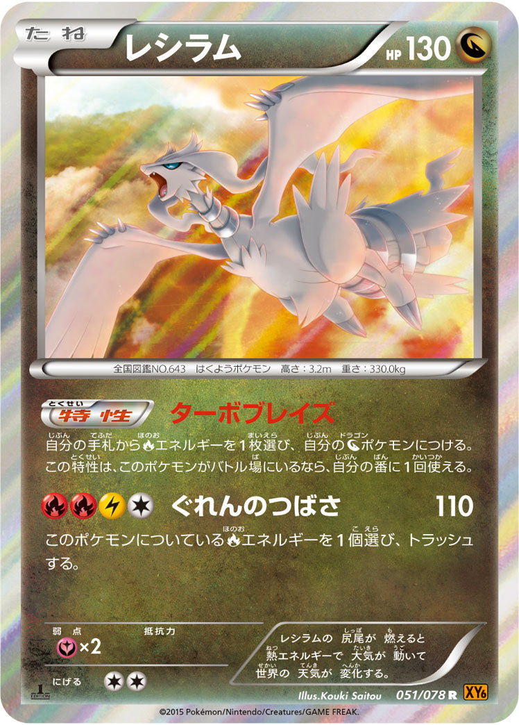 レシラム[051/078][R][XY6]