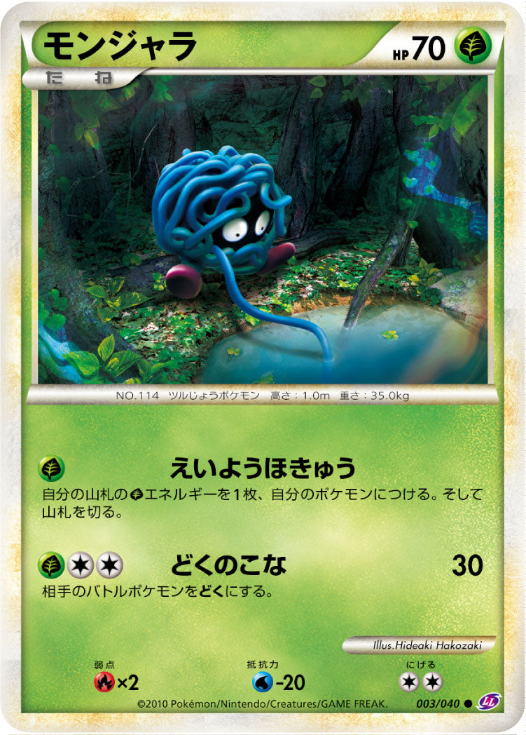 モンジャラ[003/040][●][LL]