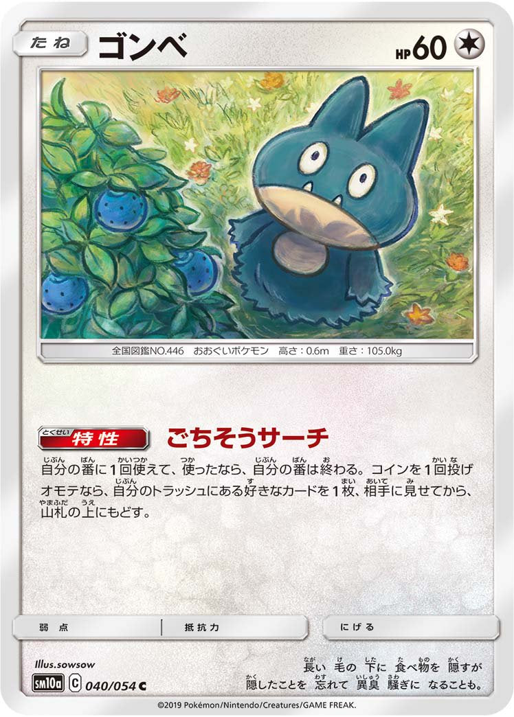 ゴンベ[040/054][C][SM10a]
