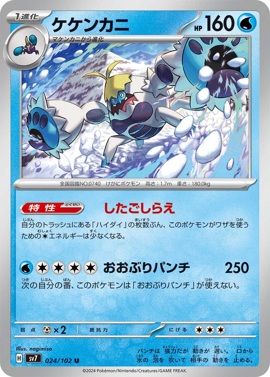 ケケンカニ[024/102][U][SV7]