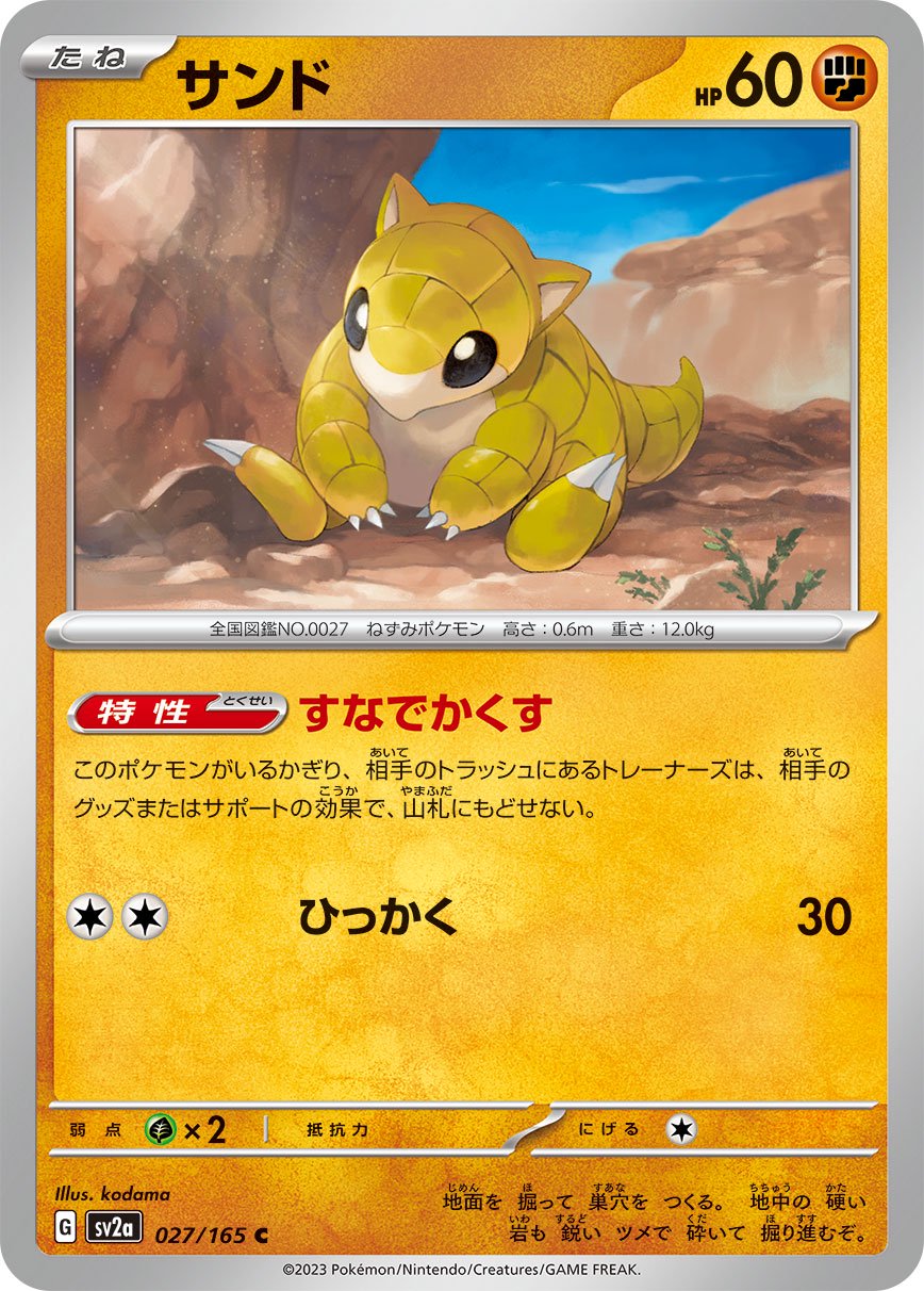 サンド[027/165][C][SV2a]
