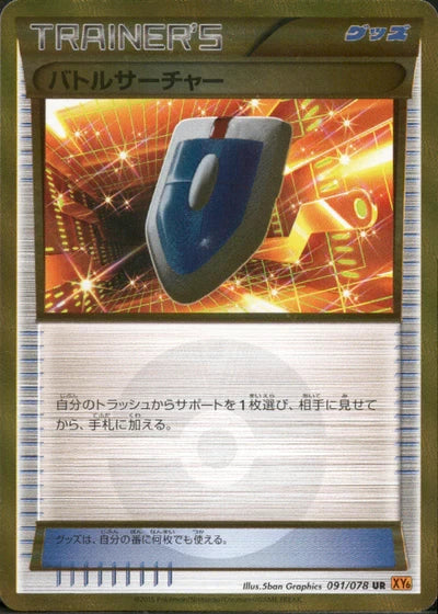 バトルサーチャー[091/078][UR][XY6]