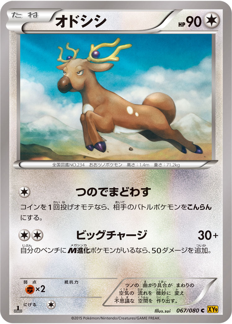 オドシシ[067/080][C][XY9]