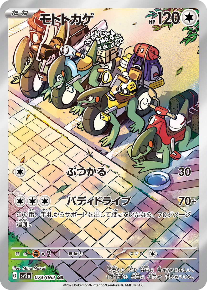 モトトカゲ[074/062][AR][SV3a]