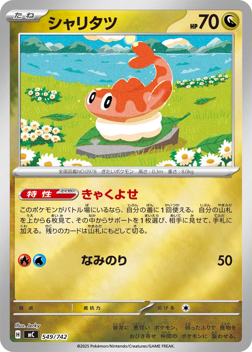 シャリタツ[549/742][-][MC]