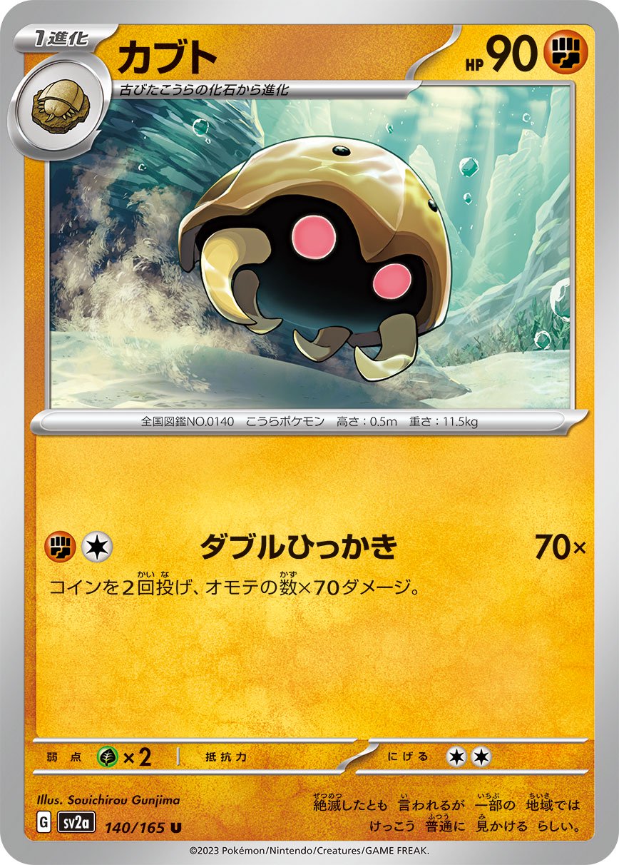 カブト[140/165][U][SV2a]