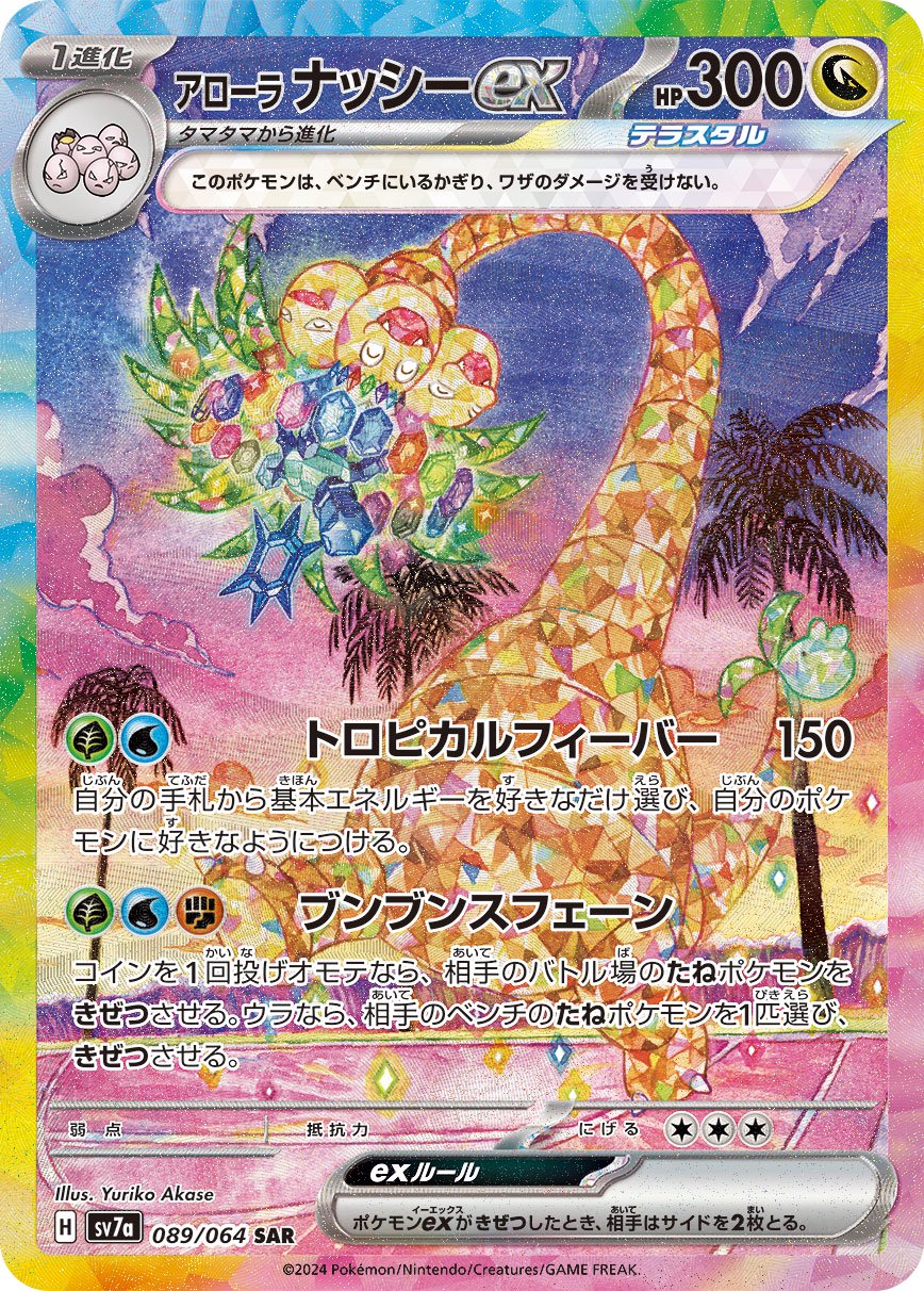 アローラナッシーex[089/064][SAR][SV7a]