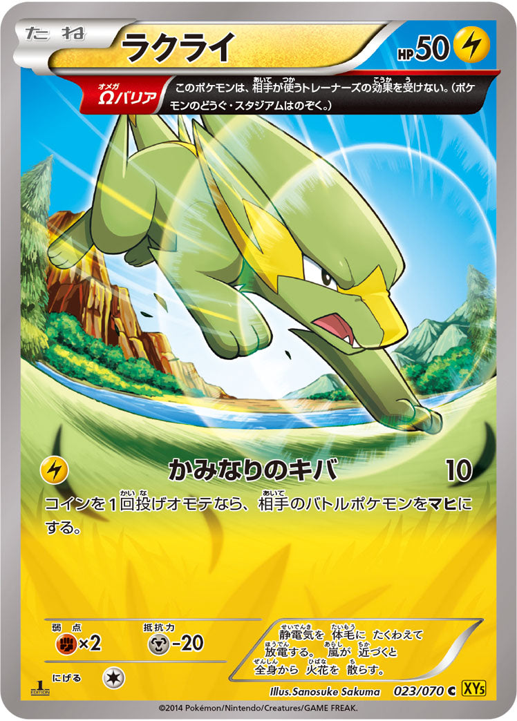 ラクライ[023/070][C][XY5黄]