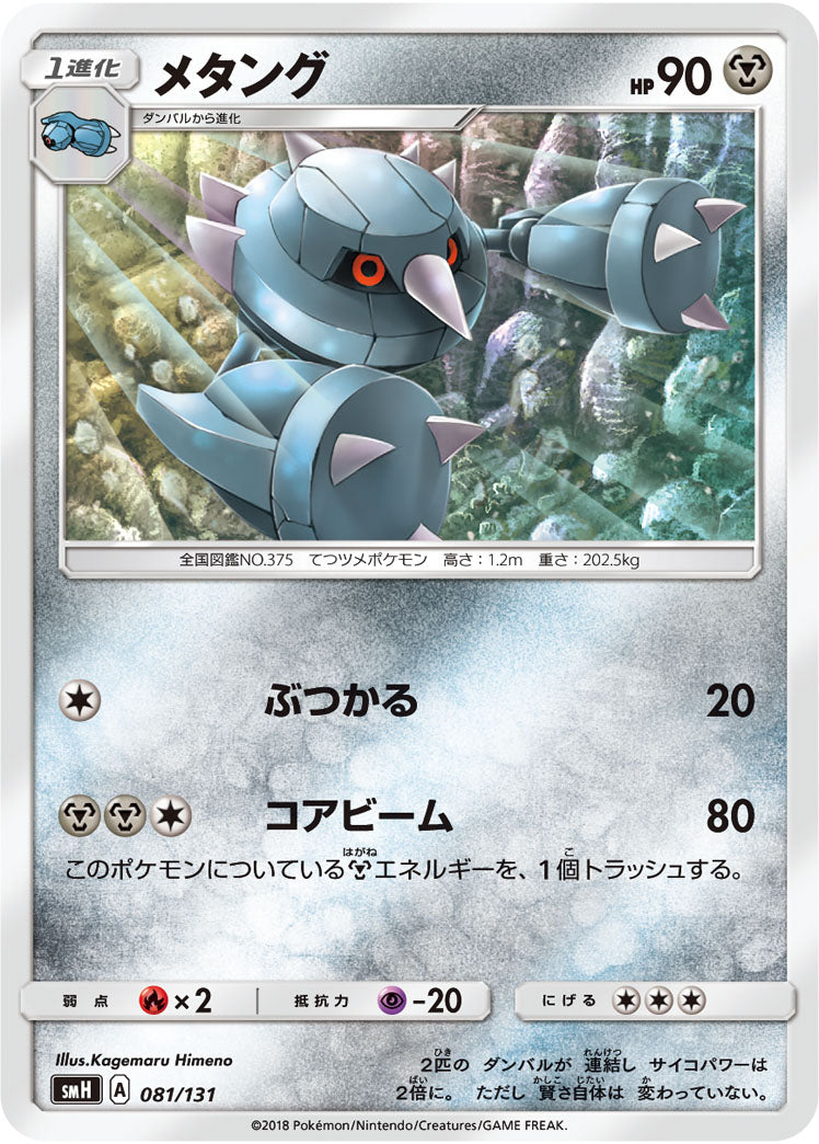 メタング[081/131][-][SMH]
