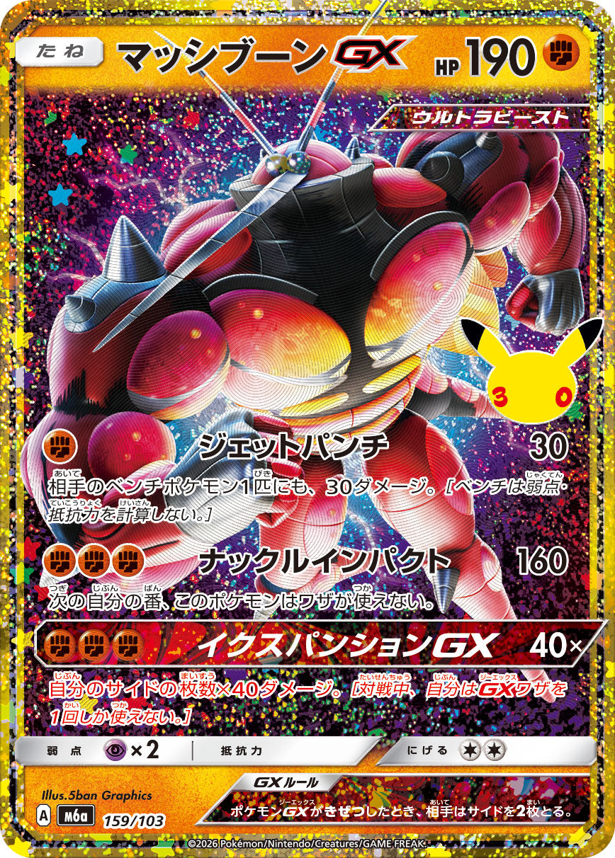 マッシブーンGX(30th)[159/103][-][M6a]