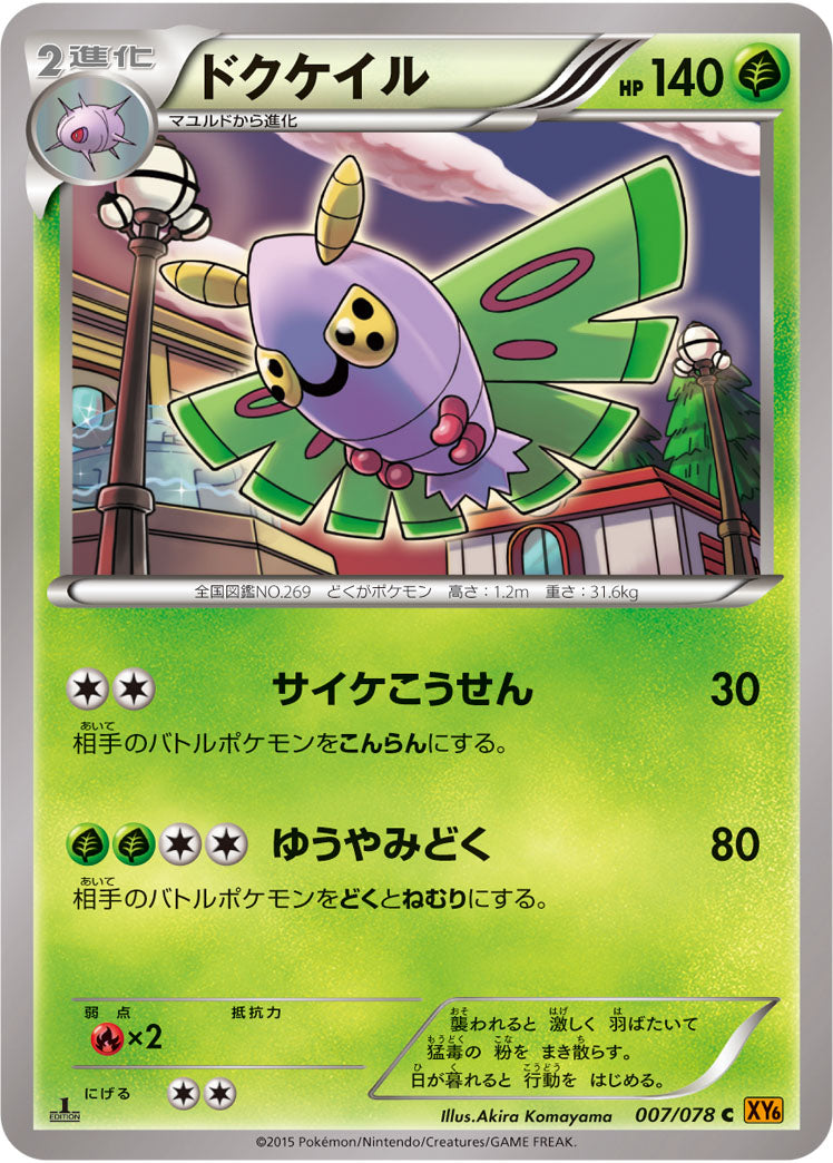 ドクケイル[007/078][C][XY6]