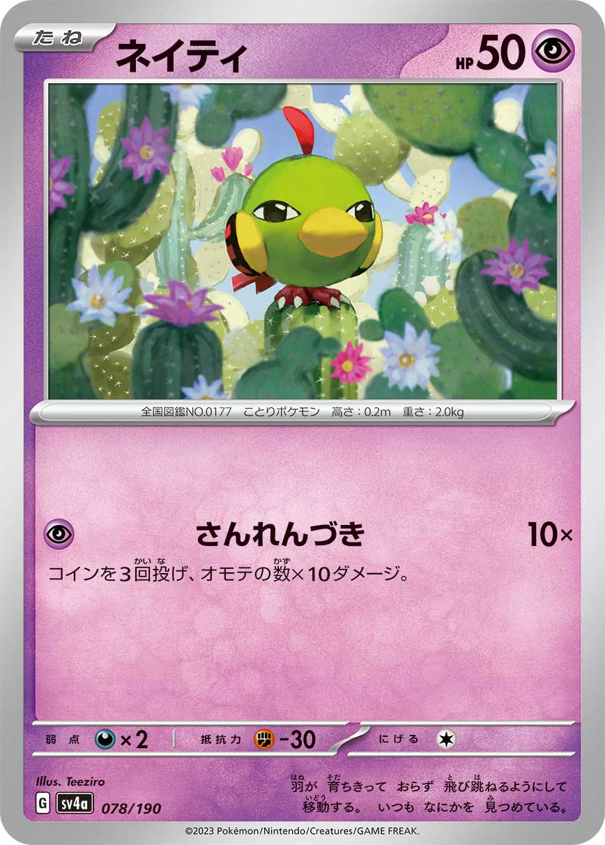 ネイティ[078/190][-][SV4a]