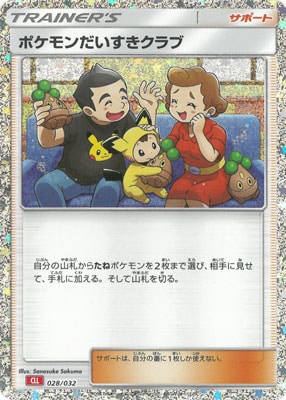 ポケモンだいすきクラブ(※公式大会使用不可)[028/032][-][CLL]