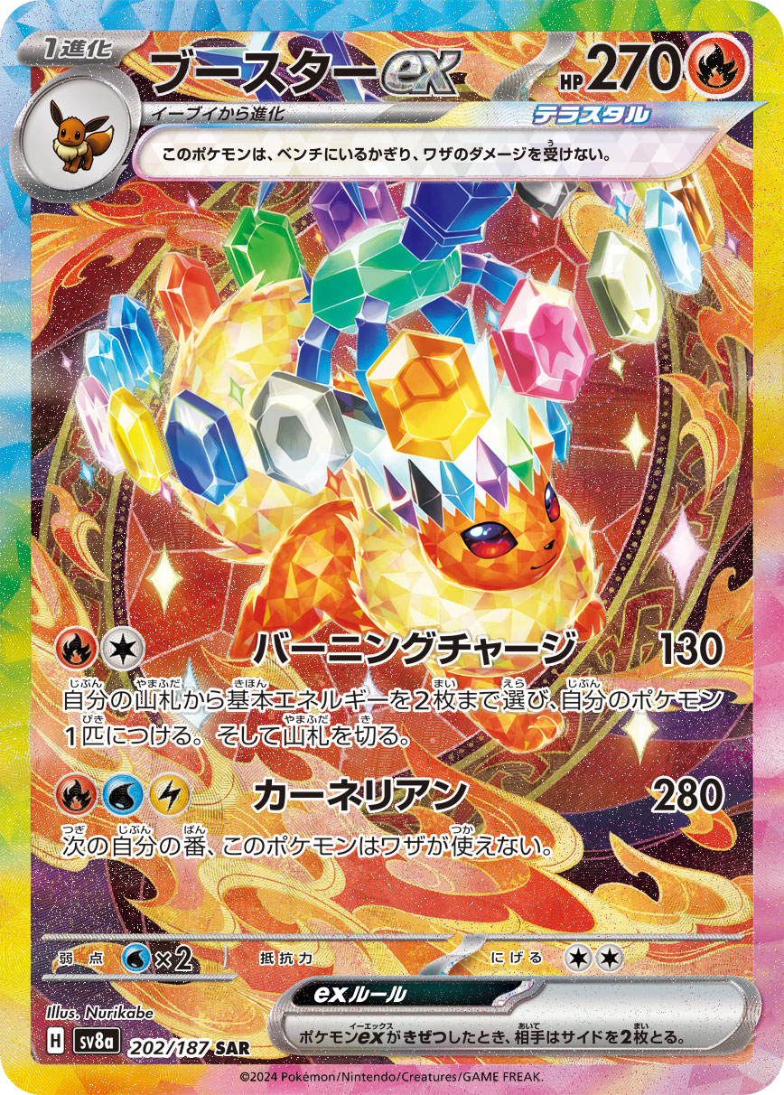 ブースターex[202/187][SAR][SV8a]