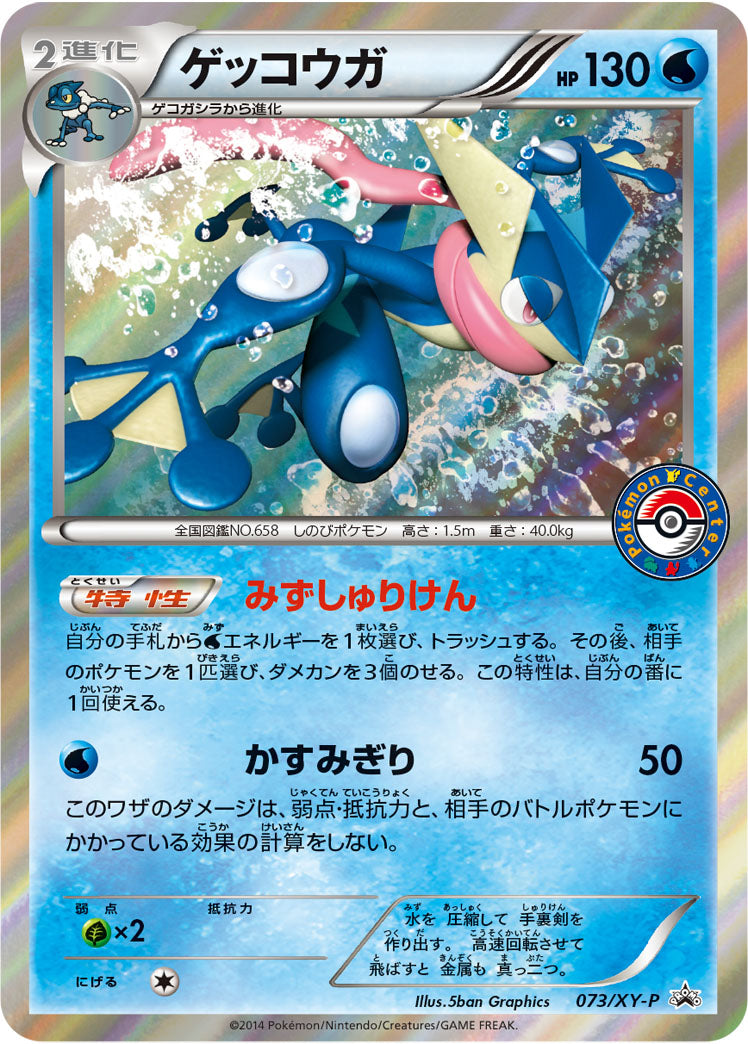 ゲッコウガ[073/XY-P][P][プロモ]