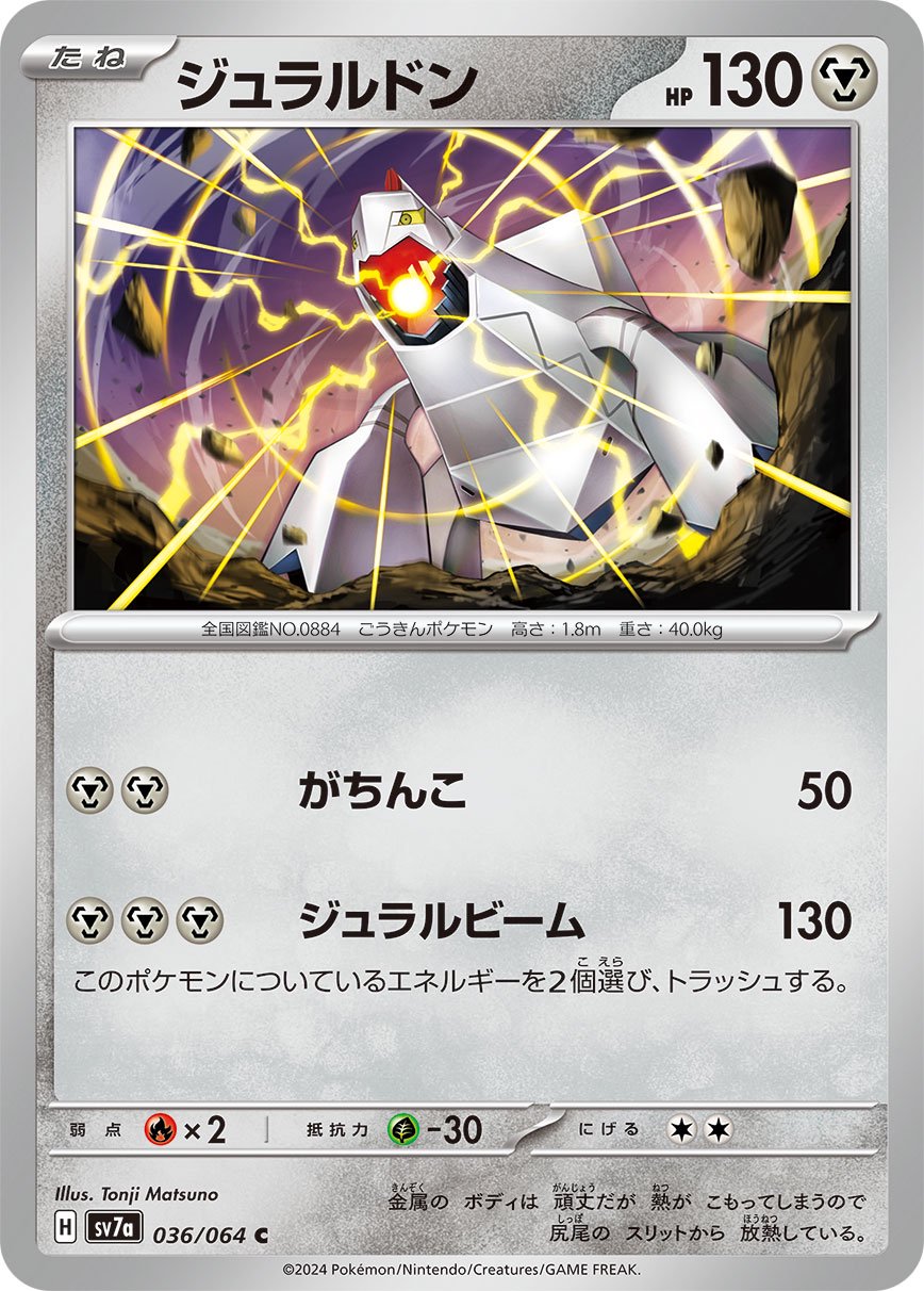 ジュラルドン[036/064][C][SV7a]