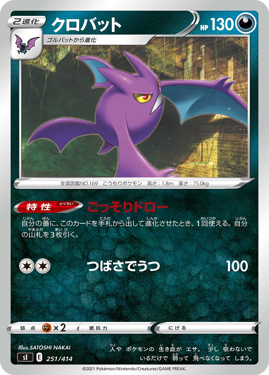 クロバット[251/414][-][SI]