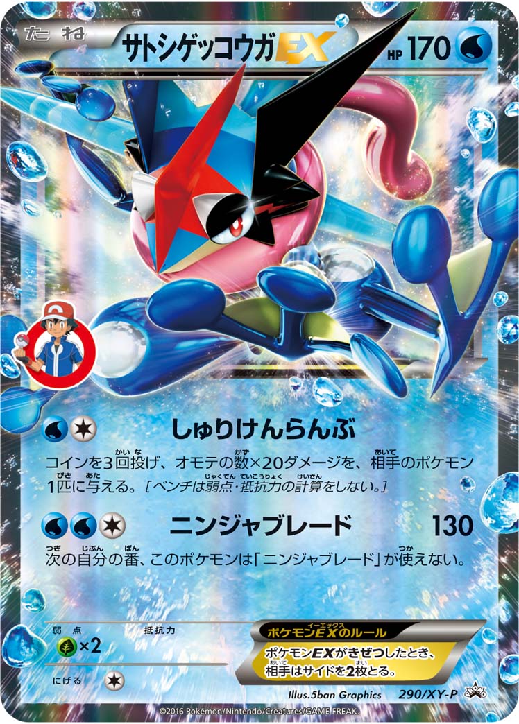 サトシゲッコウガEX(未開封)[290/XY-P][P][プロモ]