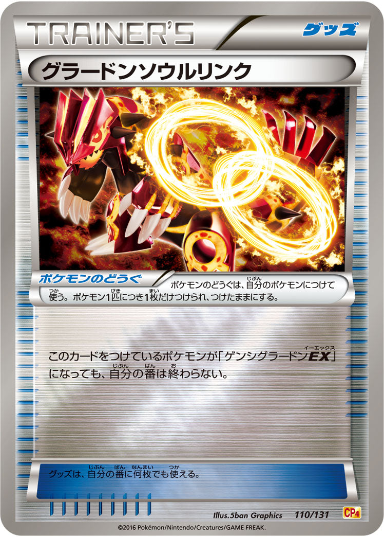 グラードンソウルリンク[110/131][-][CP4]