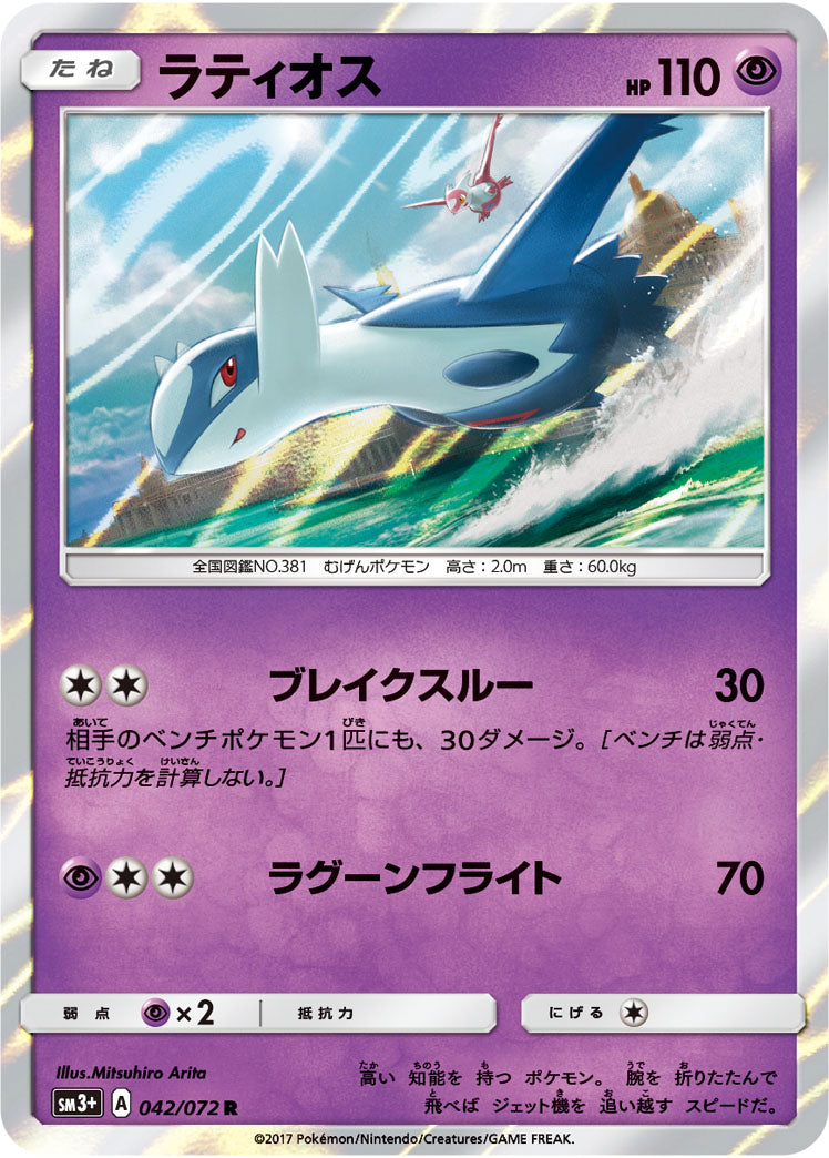 ラティオス[042/072][R][SM3+]