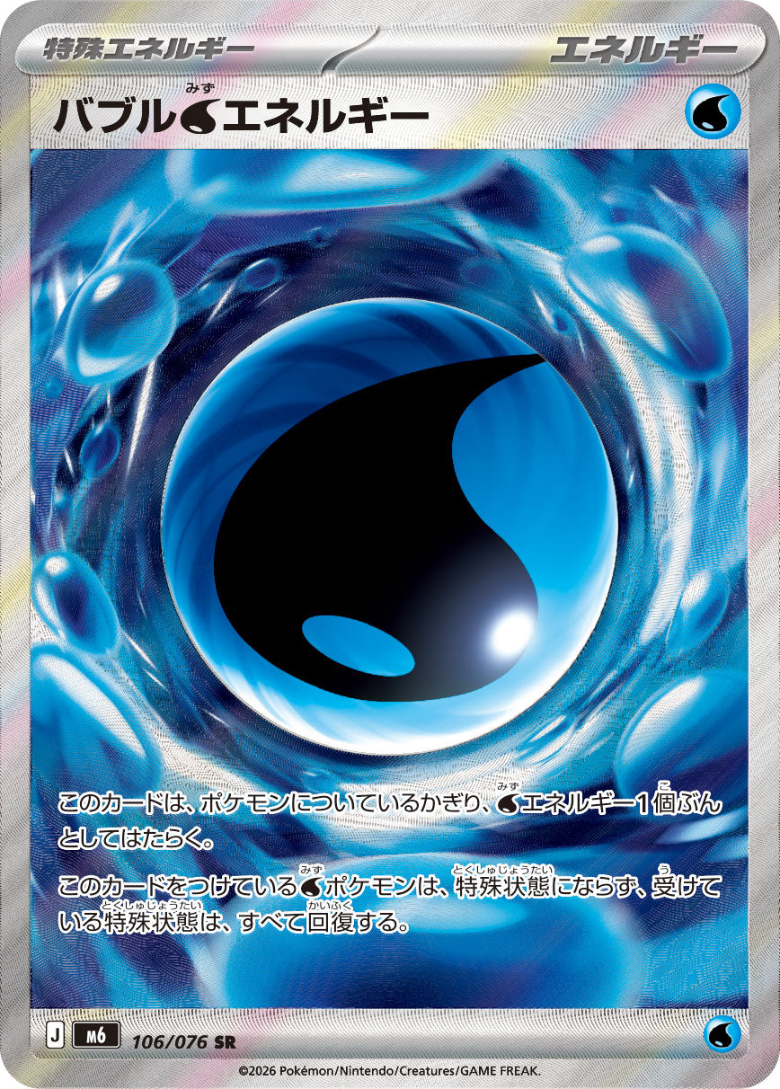 バブル水エネルギー[106/076][SR][M6]