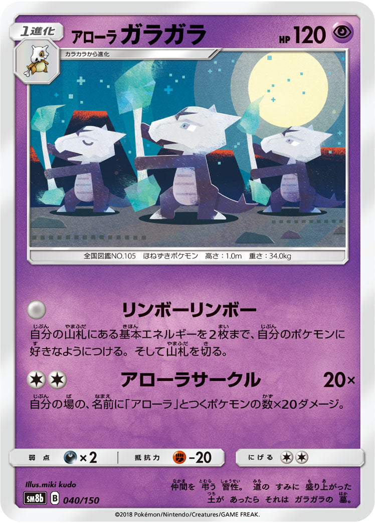 アローラガラガラ[040/150][-][SM8b]