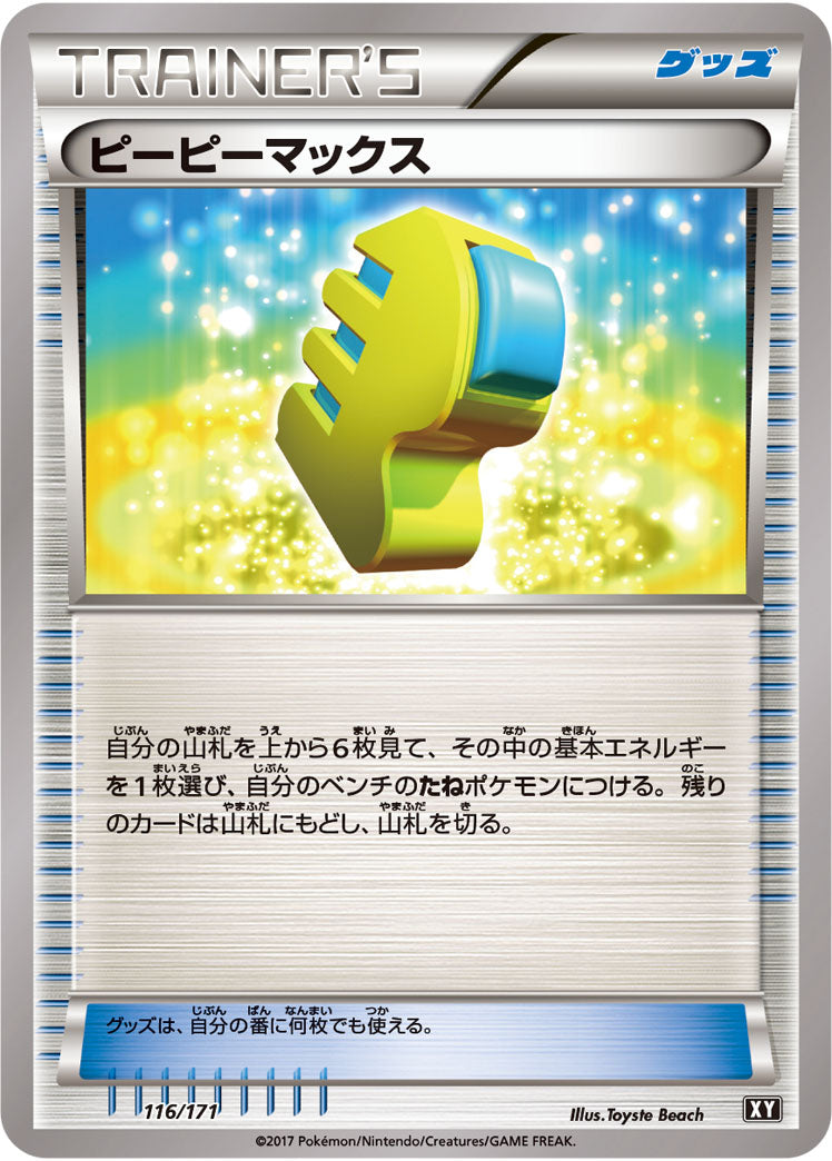 ピーピーマックス[116/171][-][XY]