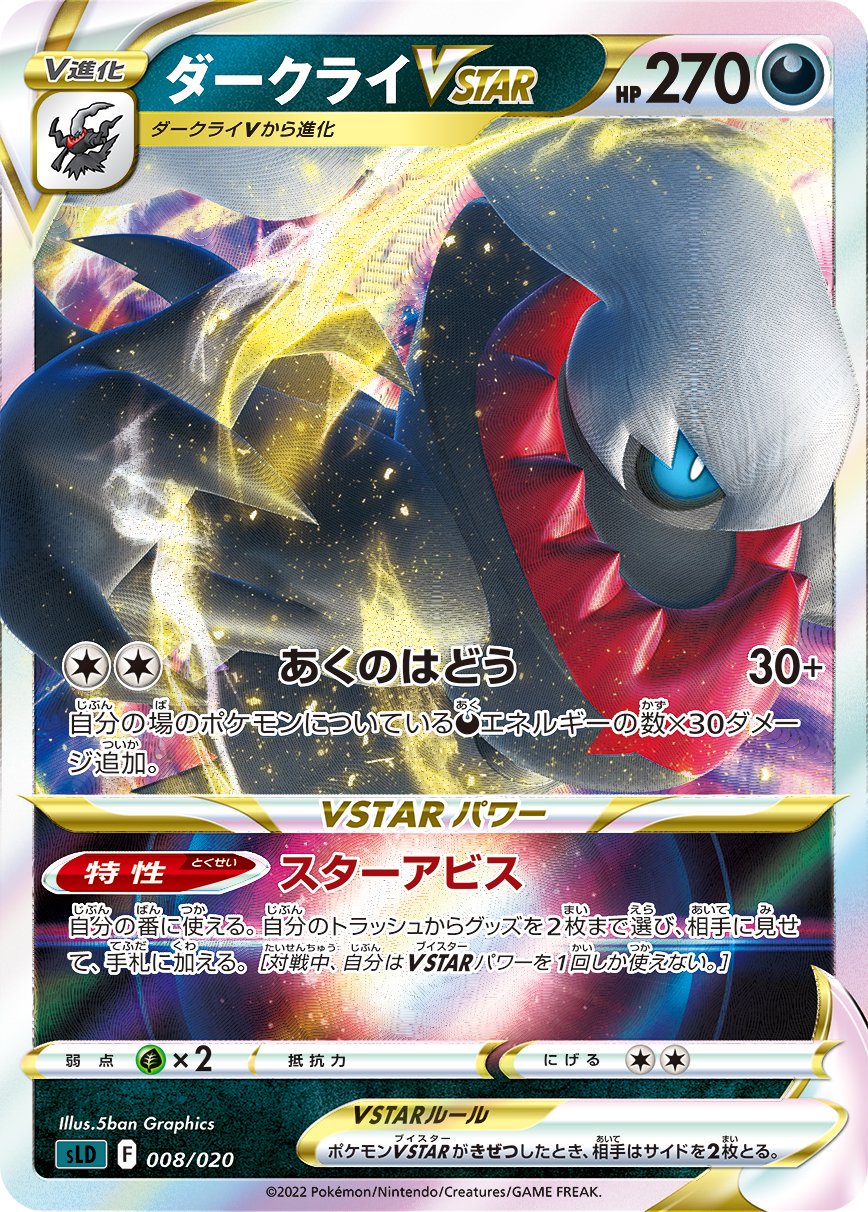 ダークライVSTAR(RRR仕様)[008/020][-][SLD]