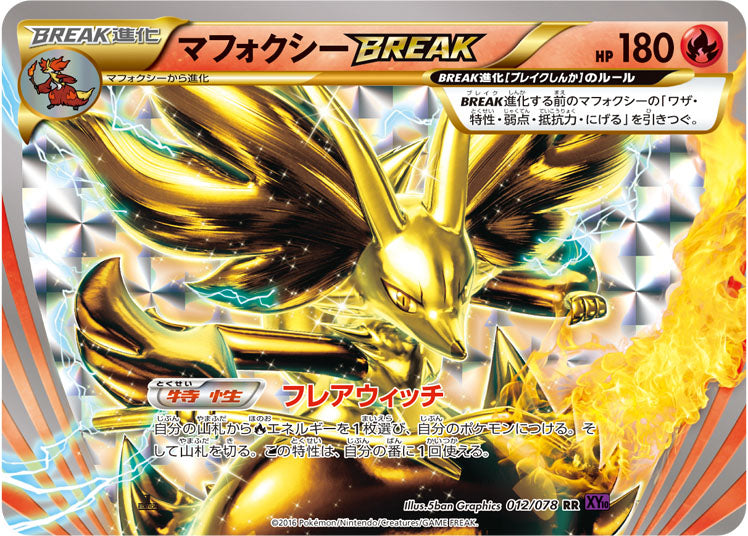 マフォクシーBREAK[012/078][C][XY10]
