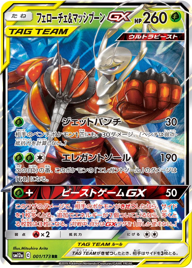 フェローチェ&マッシブーンGX[001/173][RR][SM12a]
