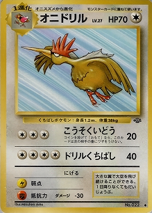 オニドリル(旧裏)[-/-][◆][第2弾「ポケモンジャングル」]