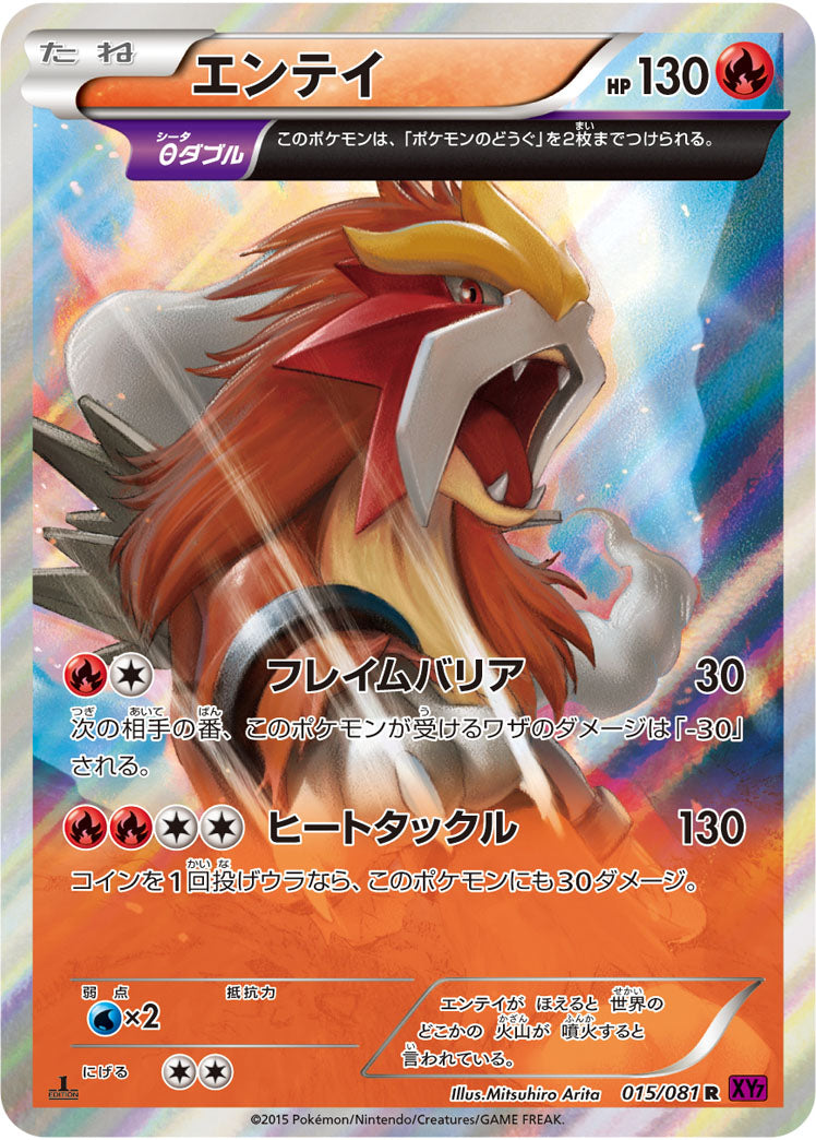 エンテイ[015/081][R][XY7]