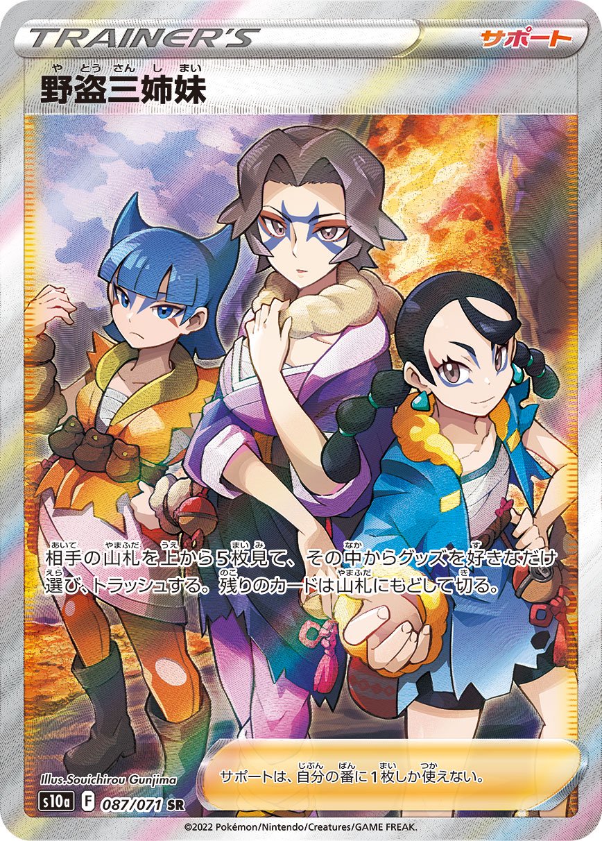 野盗三姉妹[087/071][SR][S10a]