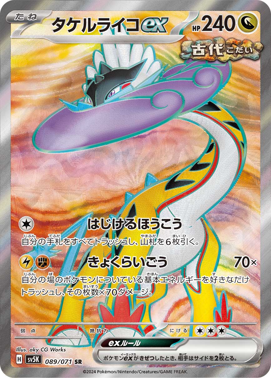 タケルライコex[089/071][SR][SV5K]