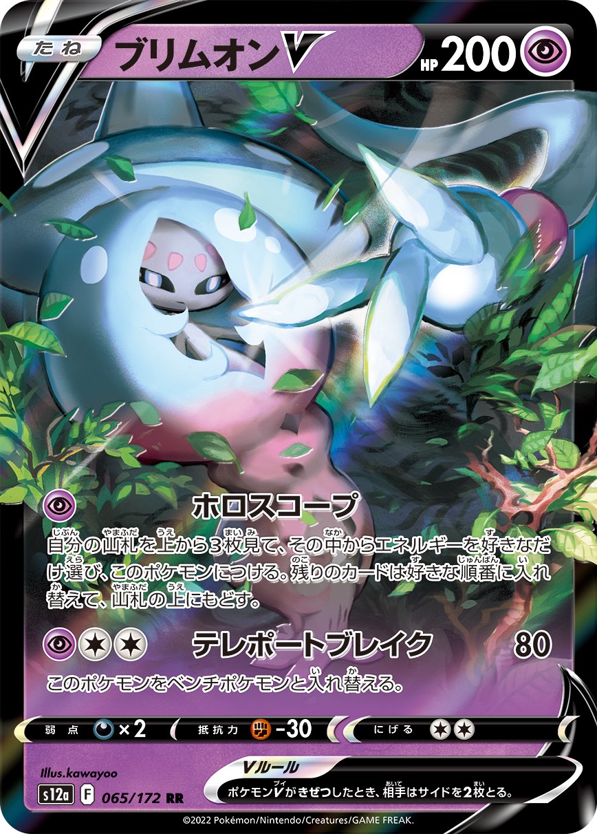 ブリムオンV[065/172][RR][S12a]