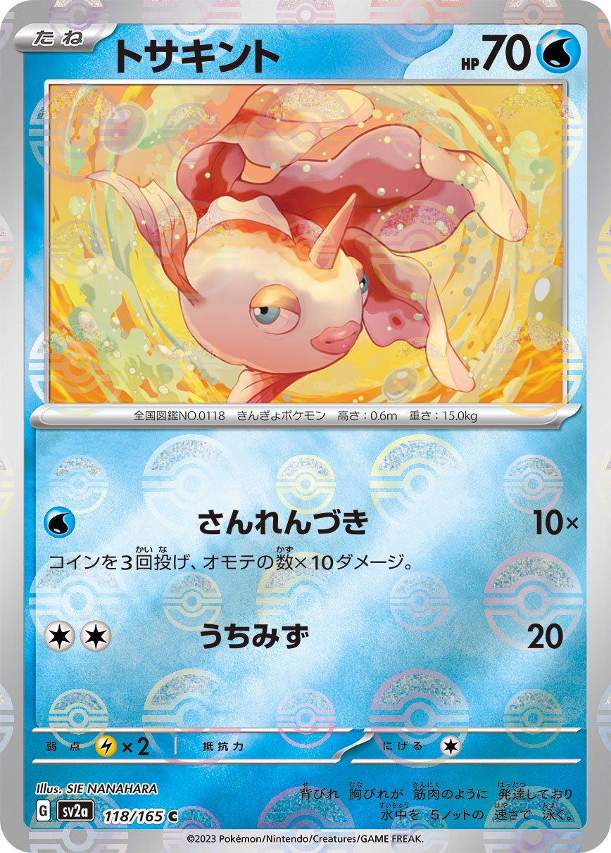 トサキント(モンスターボールミラー)[118/165][C][SV2a]