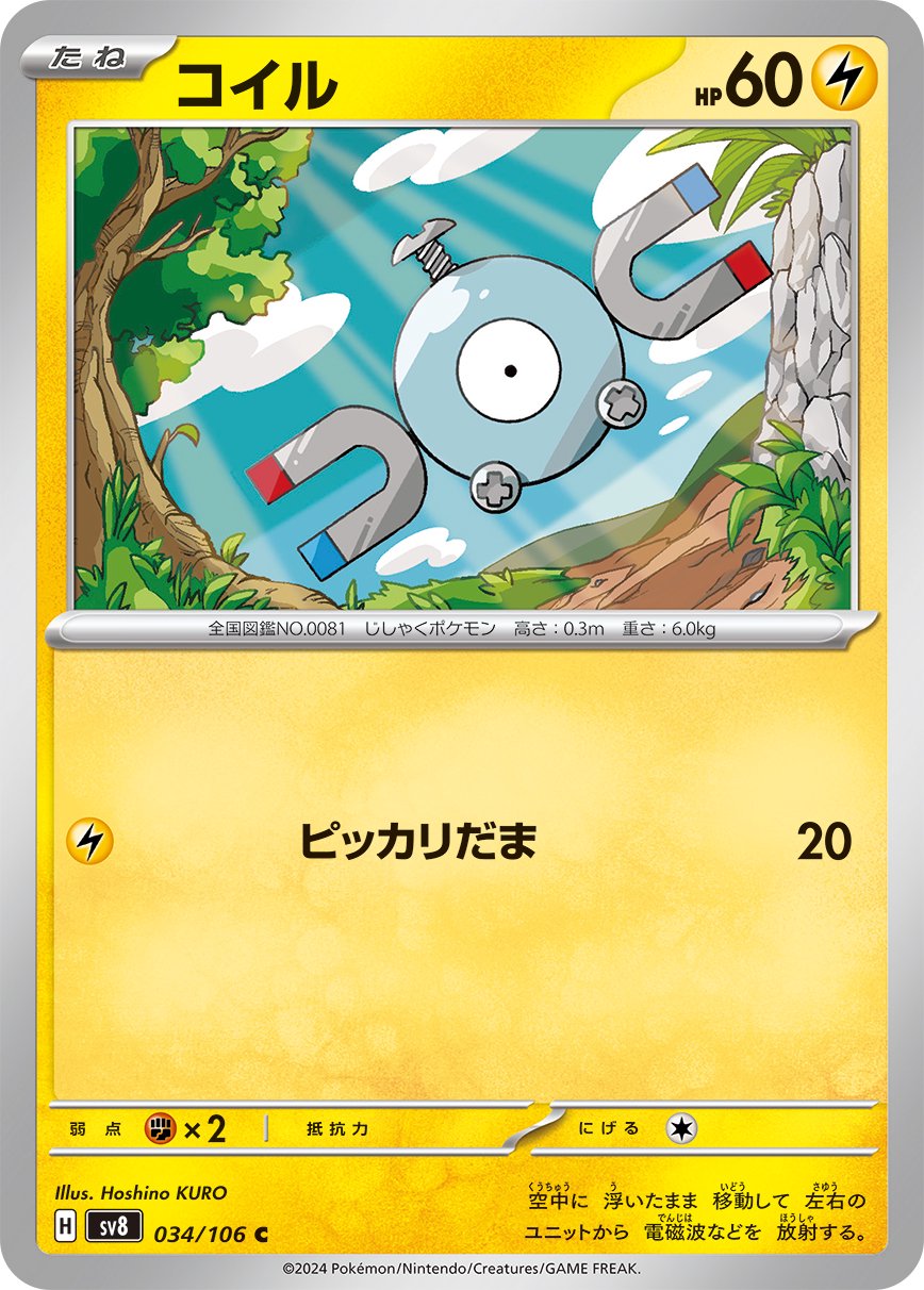 コイル[034/106][C][SV8]