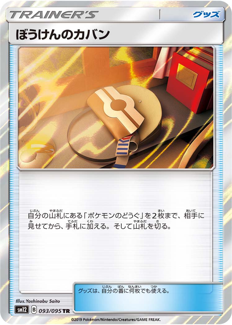 ぼうけんのカバン[093/095][TR][SM12]