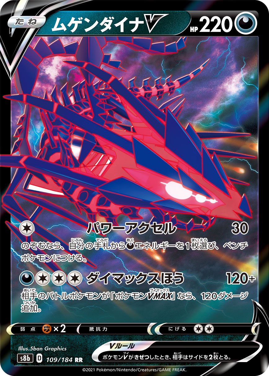 ムゲンダイナV[109/184][RR][S8b]