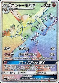 バシャーモGX[106/096][HR][SM7]