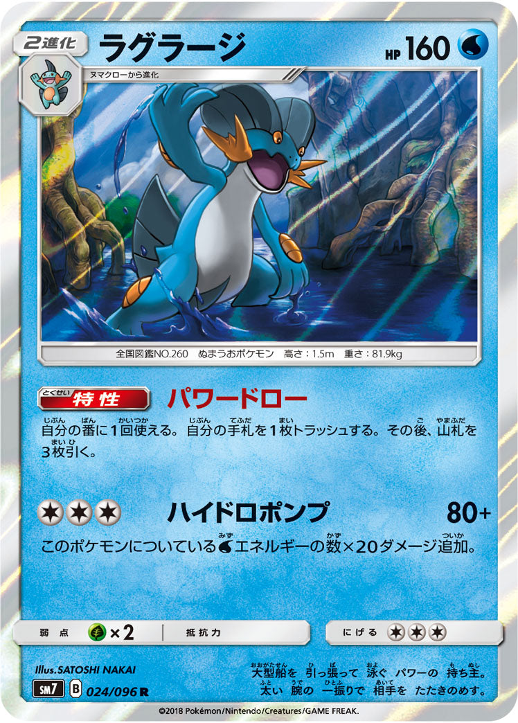 ラグラージ[024/096][R][SM7]