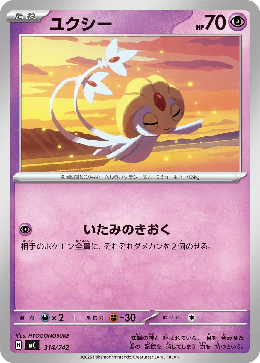 ユクシー[314/742][-][MC]