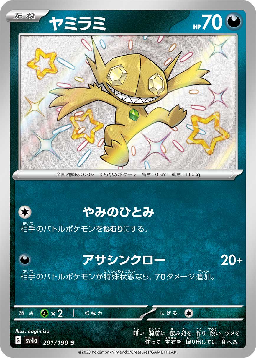ヤミラミ[291/190][S][SV4a]