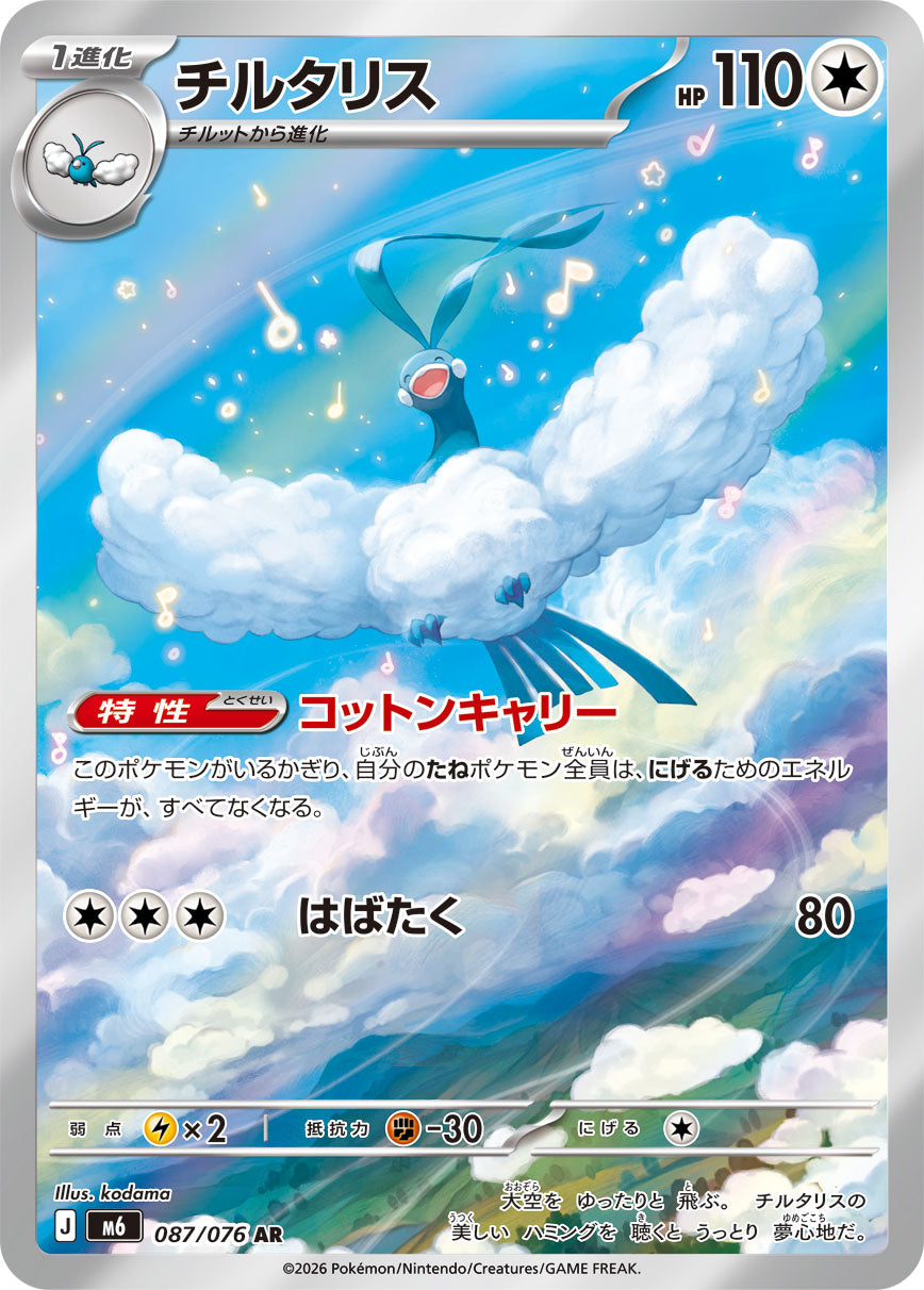 チルタリス[087/076][AR][M6]