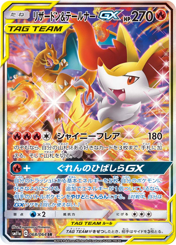 リザードン&テールナーGX[068/064][SR/SA][SM11a]