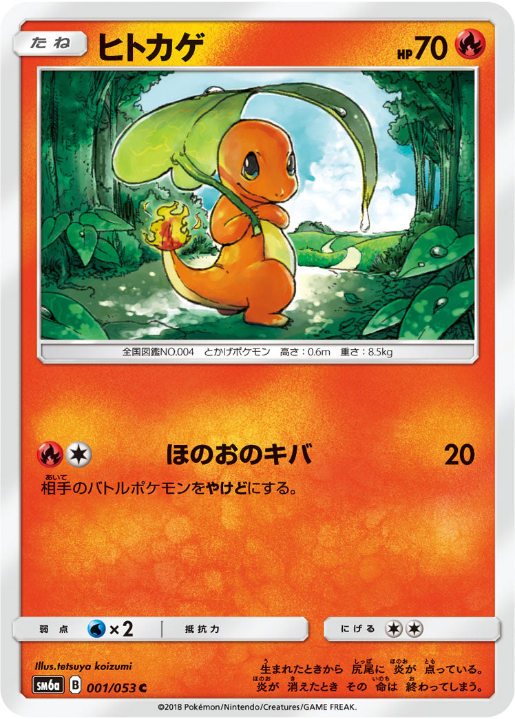 ヒトカゲ[001/053][C][SM6a]
