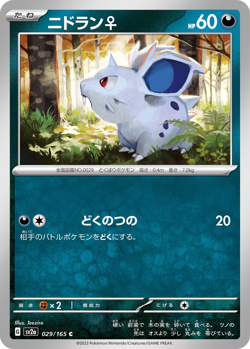 ニドラン♀[029/165][C][SV2a]