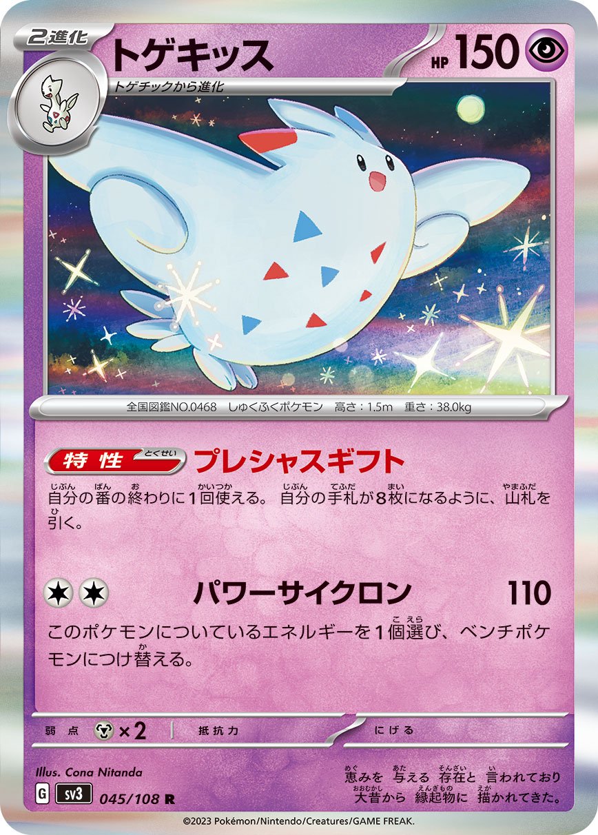 トゲキッス[045/108][R][SV3]