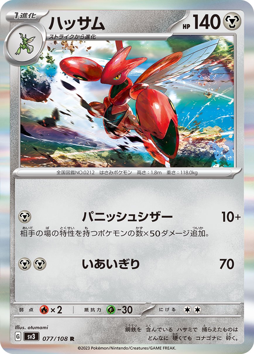 ハッサム[077/108][R][SV3]