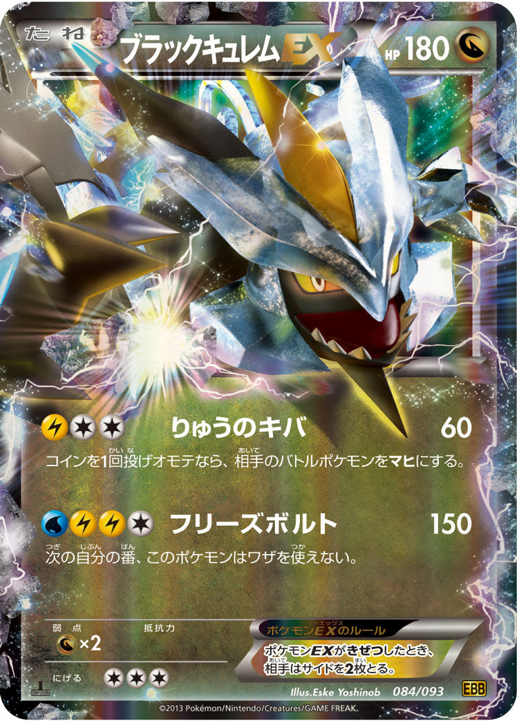 ブラックキュレムEX(RR仕様)[084/093][-][EBB]